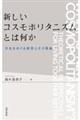 新しいコスモポリタニズムとは何か