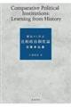 歴史から学ぶ比較政治制度論