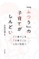 「ふつう」の子育てがしんどい