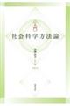 入門社会「科学」方法論