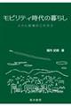 モビリティ時代の暮らし