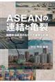 ＡＳＥＡＮの連結と亀裂