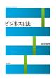 ビジネスと法