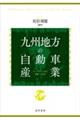 九州地方の自動車産業