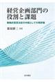 経営企画部門の役割と課題