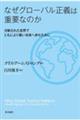 なぜグローバル正義は重要なのか