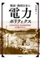戦前・戦時日本の電力ポリティクス