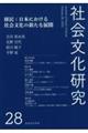 社会文化研究第28号 移民:日本における社会文化の新たな展開