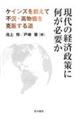 現代の経済政策に何が必要か