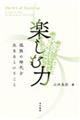 楽しむ力