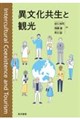 異文化共生と観光