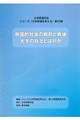 帝国的社会の戦前と戦後 大学の自治とは何か
