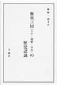 極東三国（シナ・朝鮮・日本）の歴史認識