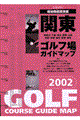 関東ゴルフ場ガイドマップ　２００２年版