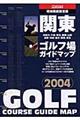 関東ゴルフ場ガイドマップ　２００４年版