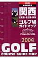 関西ゴルフ場ガイドマップ　２００４年版