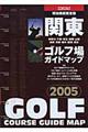 関東ゴルフ場ガイドマップ　２００５年版
