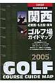 関西ゴルフ場ガイドマップ　２００５年版