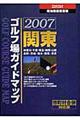 関東ゴルフ場ガイドマップ　２００７年版