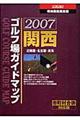 関西ゴルフ場ガイドマップ　２００７年版