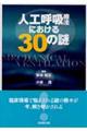 人工呼吸療法における３０の謎