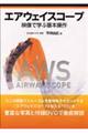 エアウェイスコープ