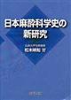 日本麻酔科学史の新研究