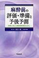 麻酔前の評価・準備と予後予測