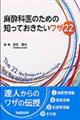 麻酔科医のための知っておきたいワザ２２