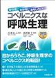 かわる！わかる！おもしろい！コペルニクスな呼吸生理