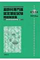 麻酔科専門医認定筆記試験問題解説集 第53回(2014年度)