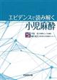 エビデンスで読み解く小児麻酔