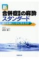 新合併症患者の麻酔スタンダード