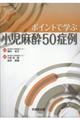 ポイントで学ぶ小児麻酔５０症例