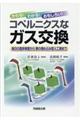 かわる！わかる！おもしろい！コペルニクスなガス交換