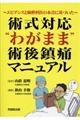 術式対応”わがまま”術後鎮痛マニュアル