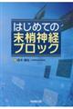 はじめての末梢神経ブロック