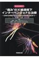 “痛み”のＸ線透視下インターべンショナル治療