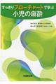 すっきりフローチャートで学ぶ小児の麻酔