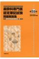 麻酔科専門医認定筆記試験問題解説集 第59回(2020年度)