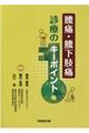 腰痛・腰下肢痛診療のキーポイント