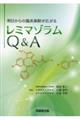 レミマゾラムQ&A