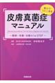 教えて！うたこ先生　皮膚真菌症マニュアル