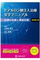 ヒアルロン酸注入治療安全マニュアル　改訂第２版