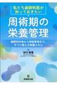 私たち麻酔科医が知っておきたい周術期の栄養管理