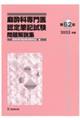 麻酔科専門医認定筆記試験問題解説集 第62回(2023年度)
