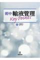 術中輸液管理Ｋｅｙ　Ｐｏｉｎｔｓ