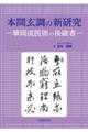 本間玄調の新研究