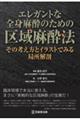 エレガントな全身麻酔のための区域麻酔法:その考え方とイラストでみる局所解剖