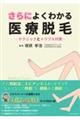 さらによくわかる医療脱毛
